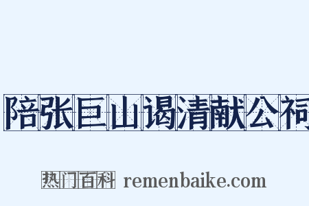 陪张巨山谒清献公祠是什么意思的图片